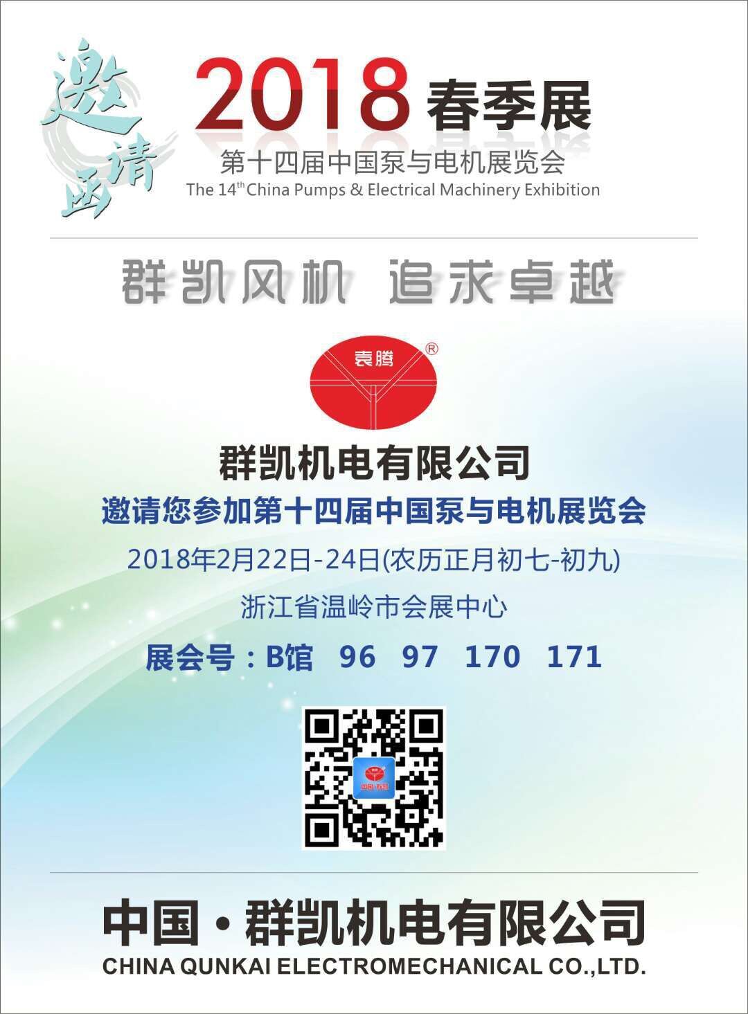 群凯邀请您参加第十四届中国泵与电机展览会